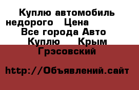 Куплю автомобиль недорого › Цена ­ 20 000 - Все города Авто » Куплю   . Крым,Грэсовский